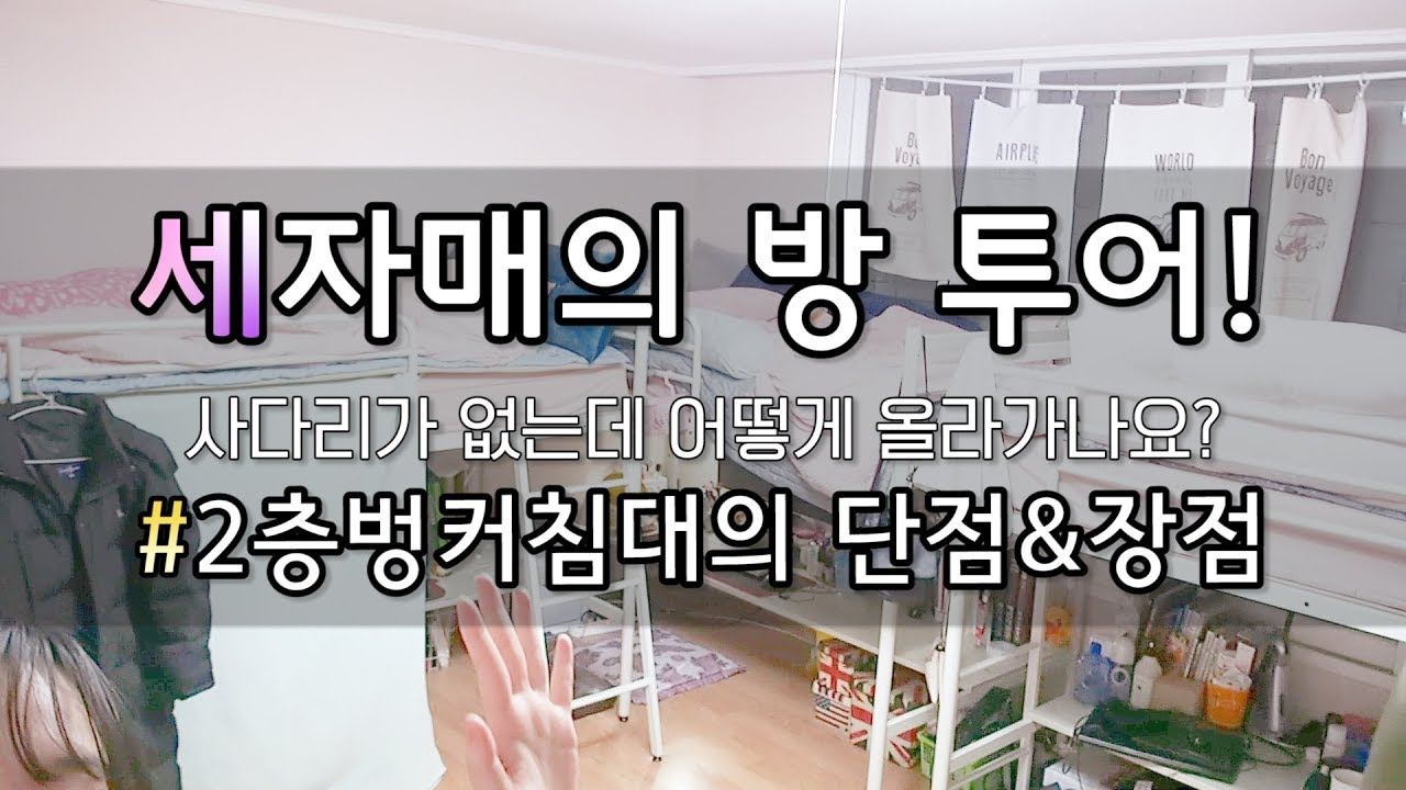 세자매의 방 투어하기!! / 2층벙커침대의 장점과 단점 + 방정보☆