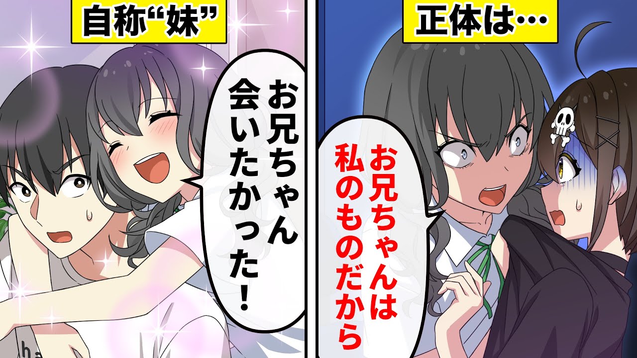 生き別れの妹（自称）が突然家に来ました【アニメ】【漫画動画】