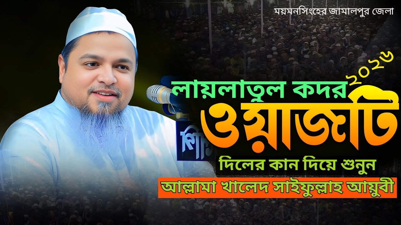 রমজানের সেরা রাত কদর রাত Allama Khaled Saifullah Ayubi Best Bangla Waz 2026