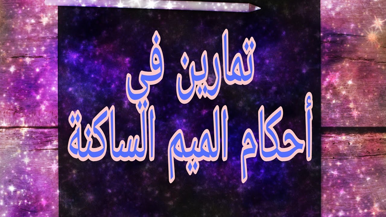 تمارين في أحكام الميم الساكنة برواية ورش مع الحل. Test your self by tajweed