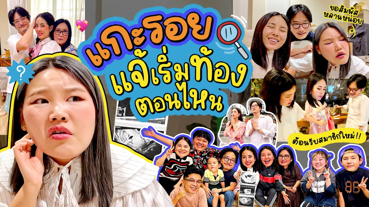 แกะรอยแจ้เริ่มท้องตั้งแต่ตอนไหนและสัมภาษณ์แบบล้วงลึก!!! | Bow Kanyarat