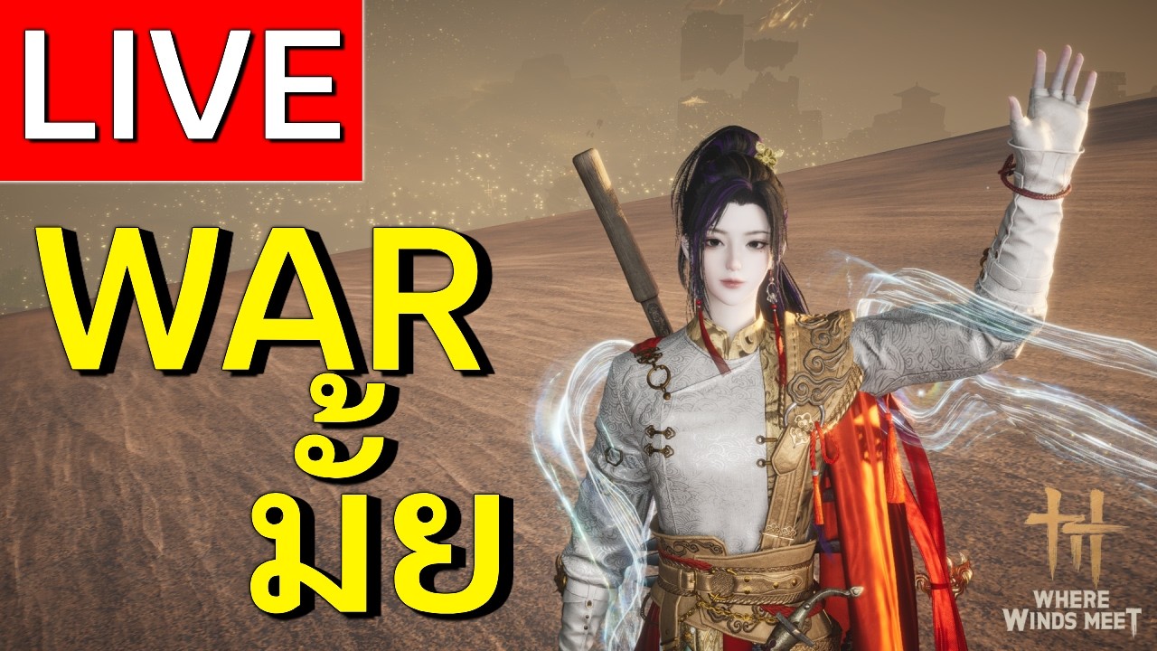 LIVE | Where Winds Meet  กิลวอร์ วิลกอร์  | EP 57