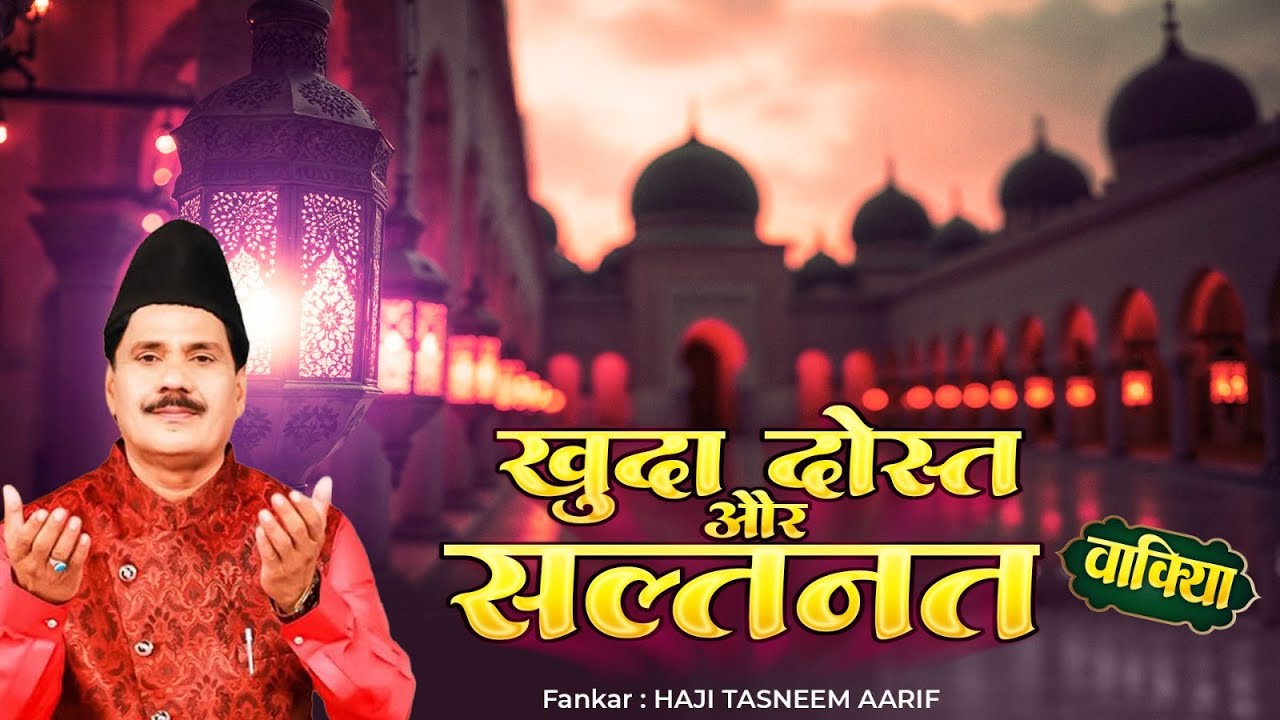 खुदा दोस्त और सल्तनत | Waqia | Tasneem Aarif | Khuda Dost Aur Saltnat | Islamic Waqia | Wakiya 2026