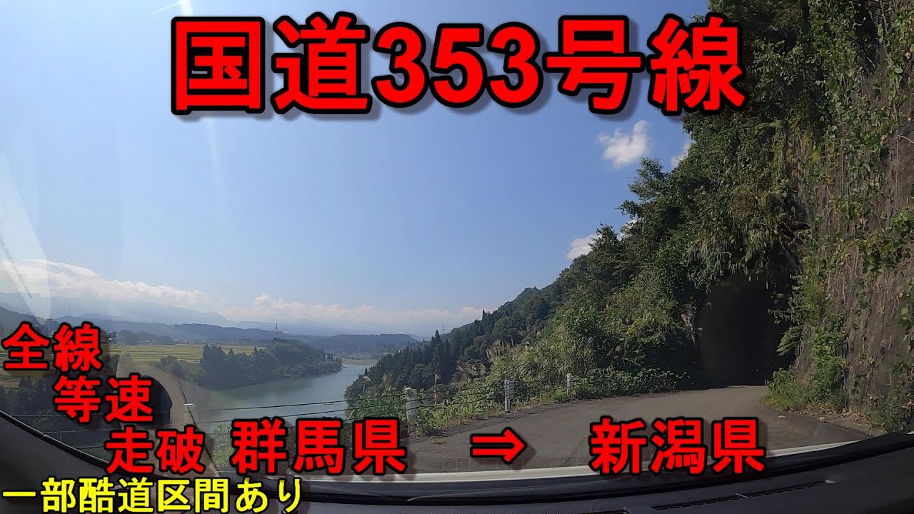 国道353号線　等速　全線　走破　車載動画　一部 酷道 群馬県桐生市広沢町四丁目交差点　⇒　新潟県柏崎市柳橋町交差点　Japan National highway　No.353