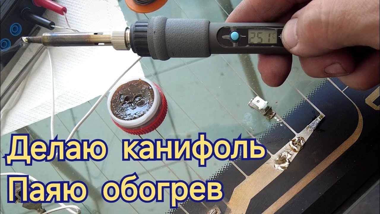 Канифоль своими руками и пайка обогрева стекла. DIY rosin and soldering of car glass heater.