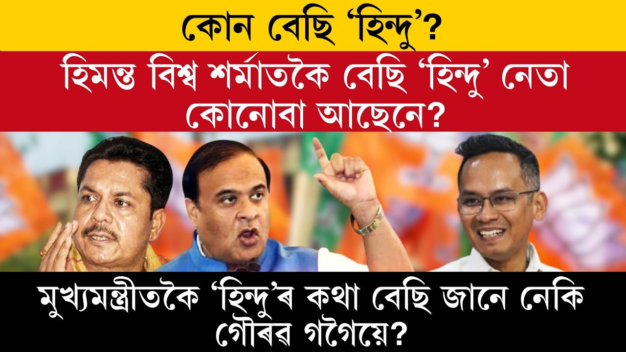 হিমন্ত বিশ্ব শর্মাতকৈ বেছি ‘হিন্দু’ নেতা কোনোবা আছেনে?