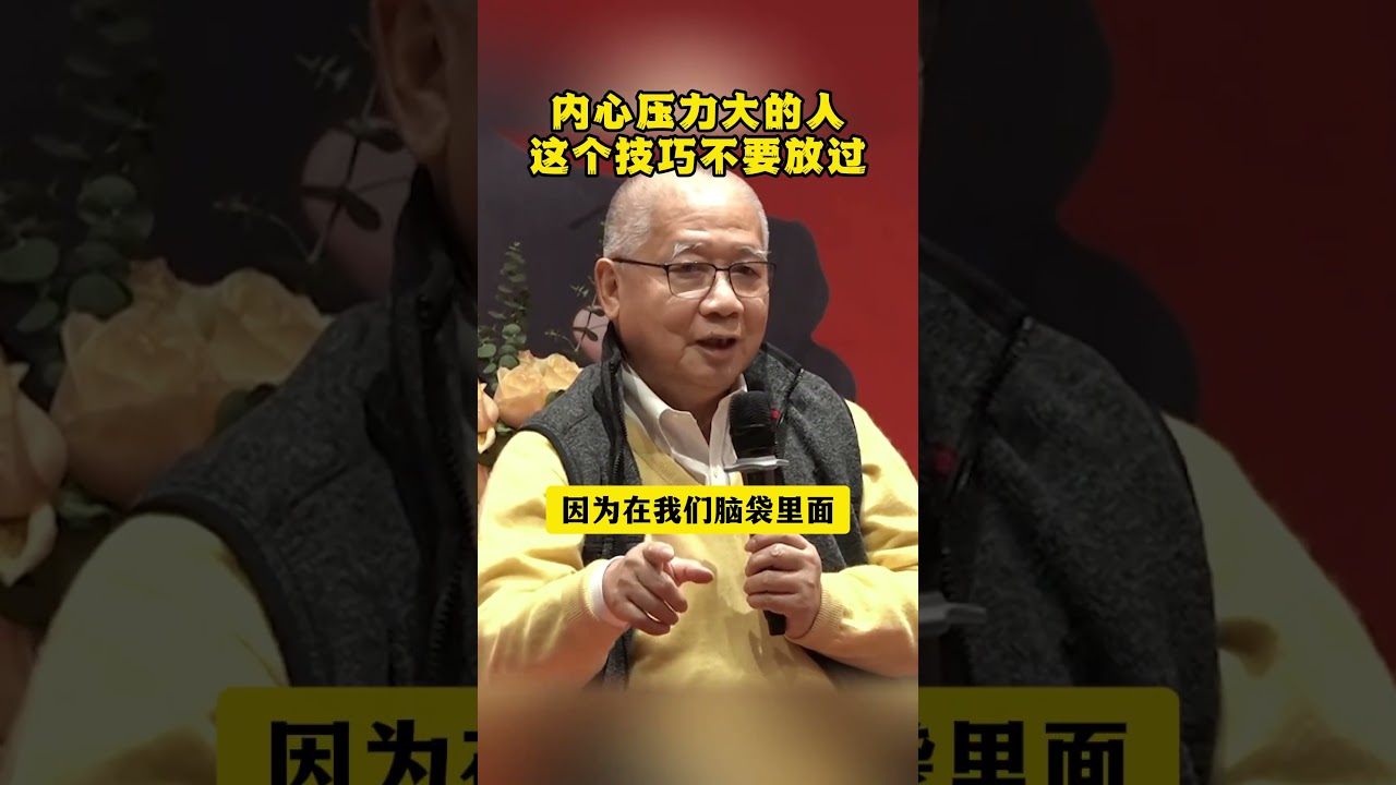 内心压力大的人，这个技巧不要放过 #压力 #情绪 #情绪管理 #知识分享 #简快