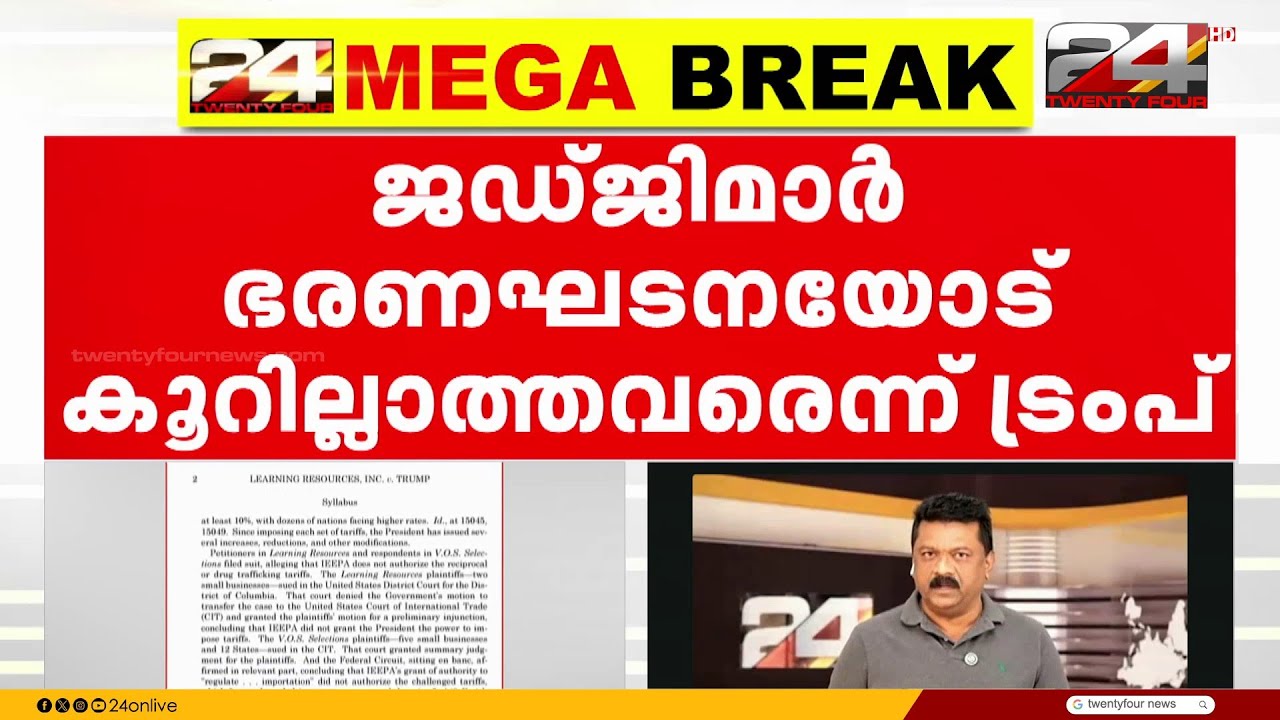 പകരച്ചുങ്കം റദ്ദാക്കിയ നടപടി; US സുപ്രീംകോടതിയും പ്രസിഡന്റും നേർക്കുനേർ