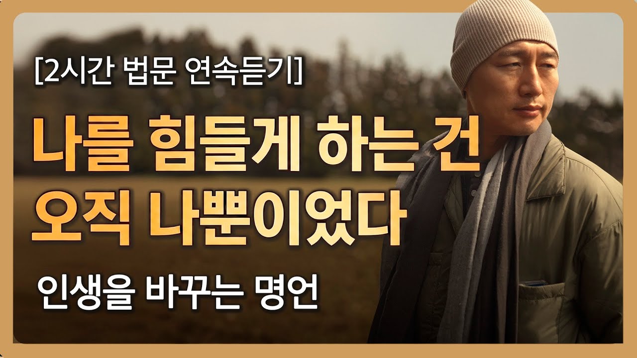 남 탓하며 살기엔 우리 인생이 너무 아깝습니다 | 인생 명언 모음
