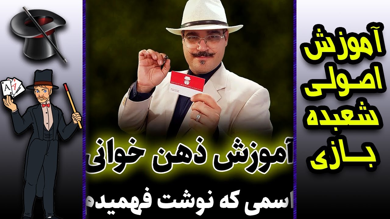 آموزش ذهن خوانی : چطور اسم تماشاچی را حدس بزنیم؟😱