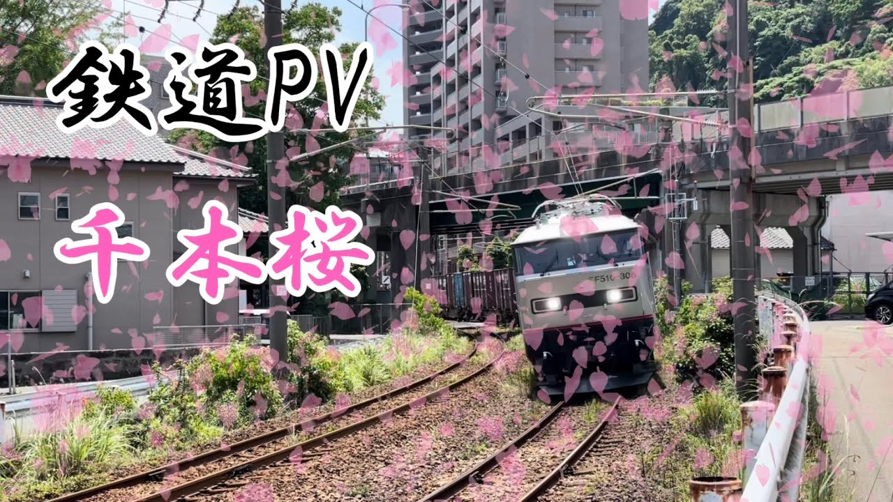 【鉄道PV】　千本桜　(千本桜×九州の鉄道)