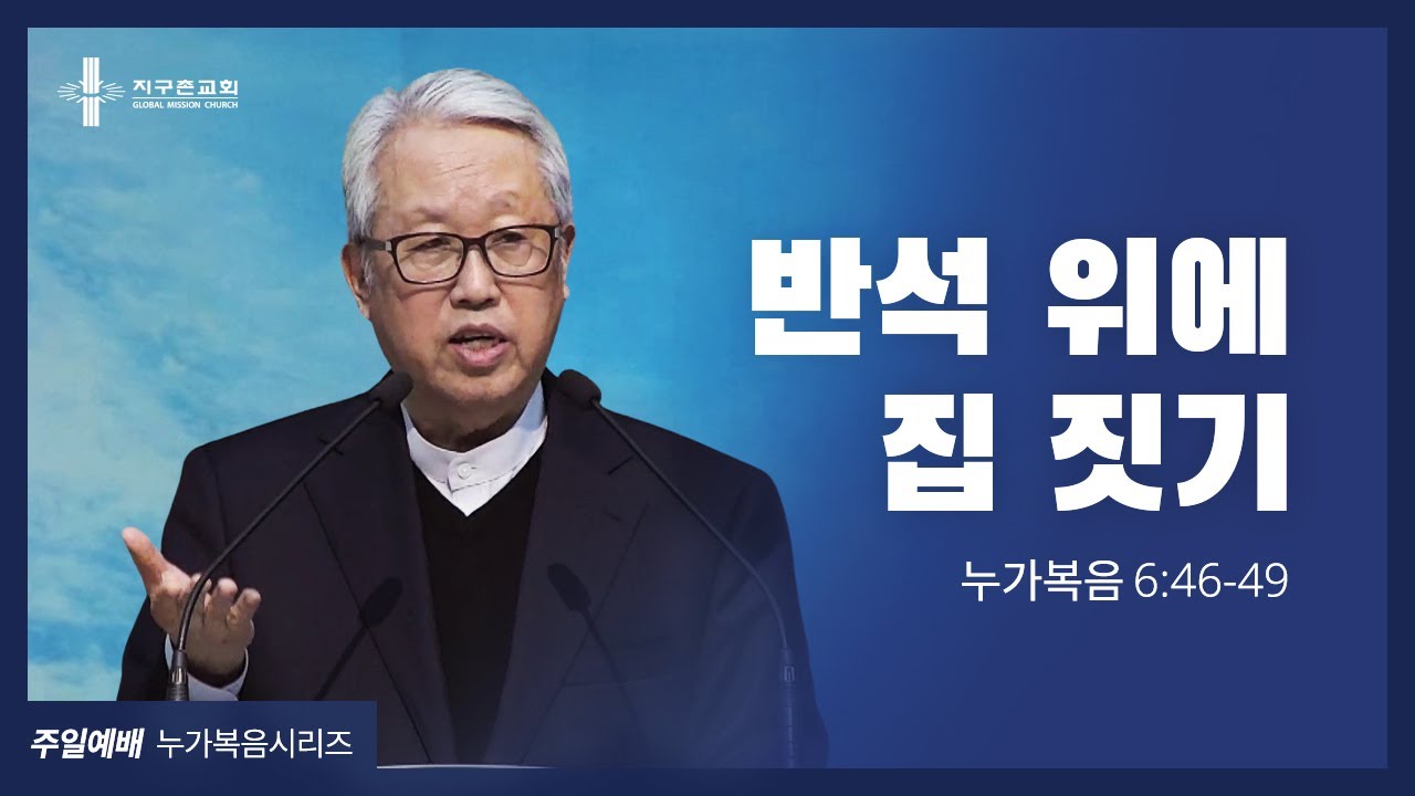 [지구촌교회] 주일예배 | (20) 반석 위에 집 짓기 | 이동원 원로목사 | 2021.04.18
