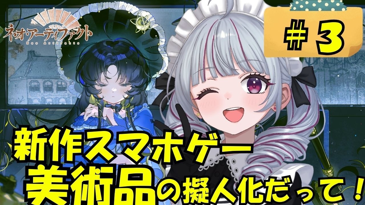 新作ソシャゲ！リセマラからする～～！Part3 【ネオ・アーティファクト】
