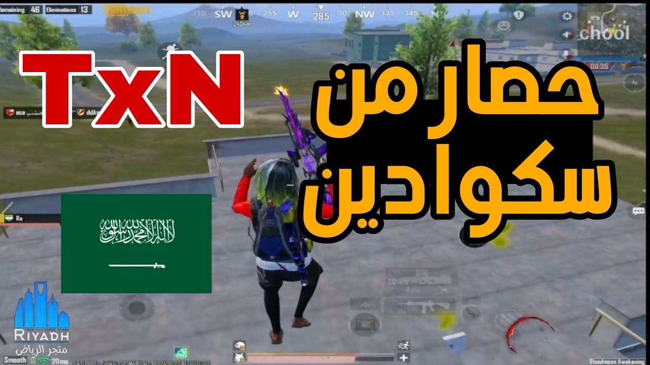 تكسن في اصعب موقف يتحاصر من سكوادين والي صار 😱🔥