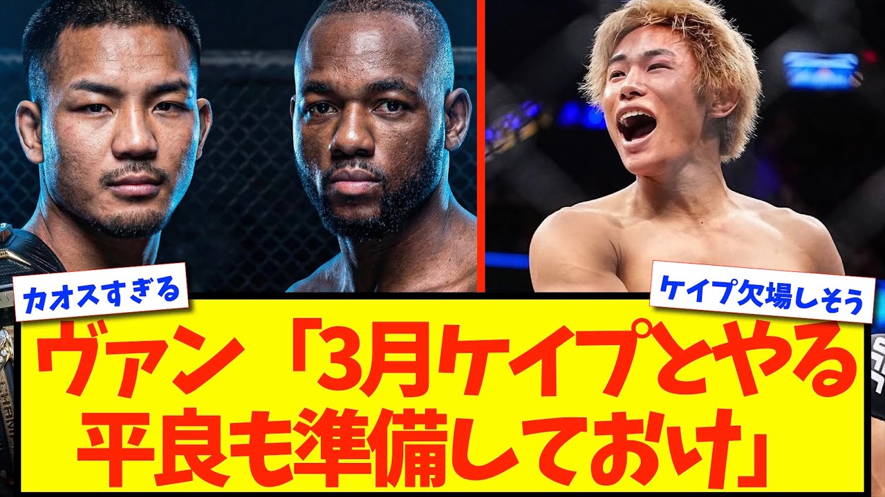 【続報】ヴァン「3月ケイプとやる、平良も準備しておけ」&larr;これ【格闘技反応】【ネットの反応】