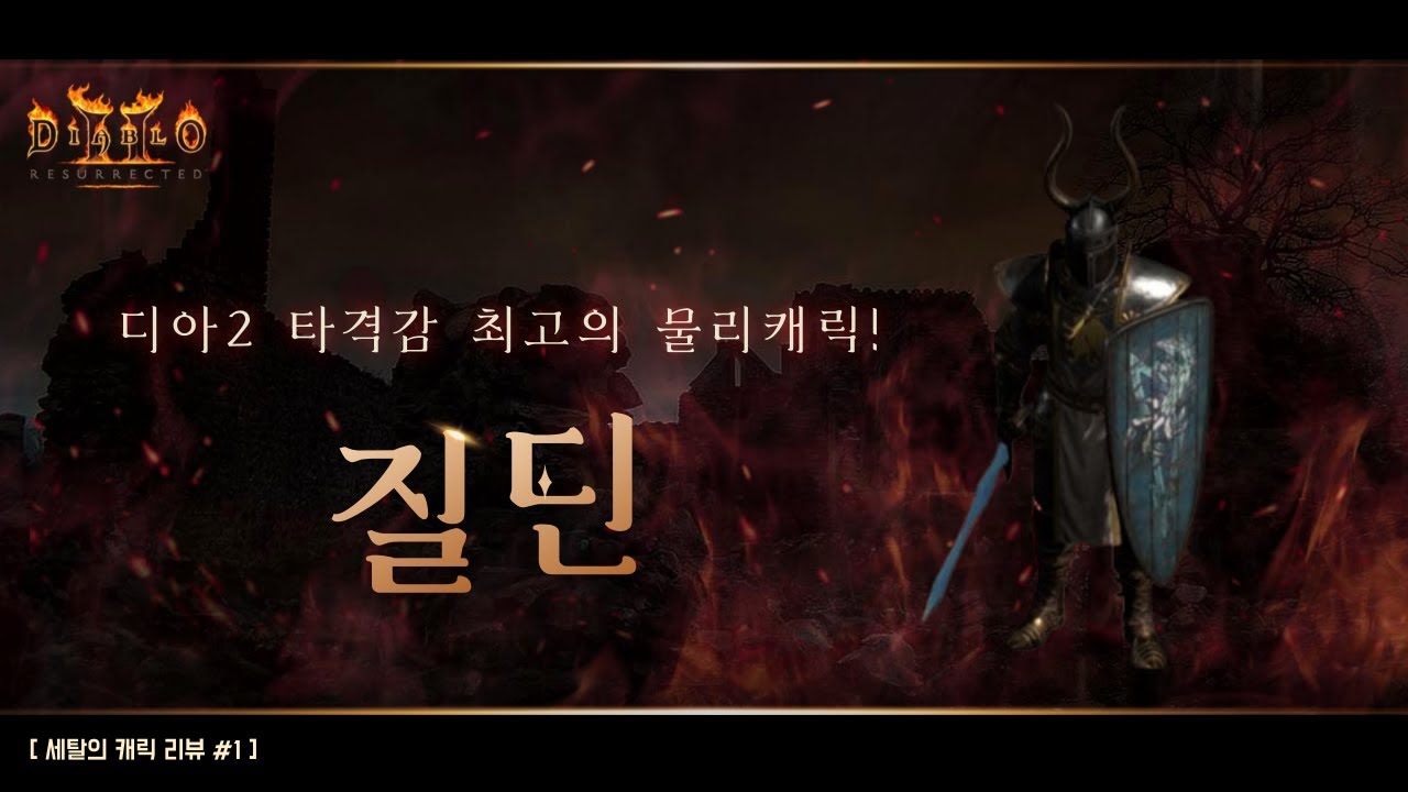 최고의 타격감! 시원한 플레이! 디아2 캐릭 리뷰 #1 - 질딘 [디아블로2 레저렉션/diablo2 resurrected]