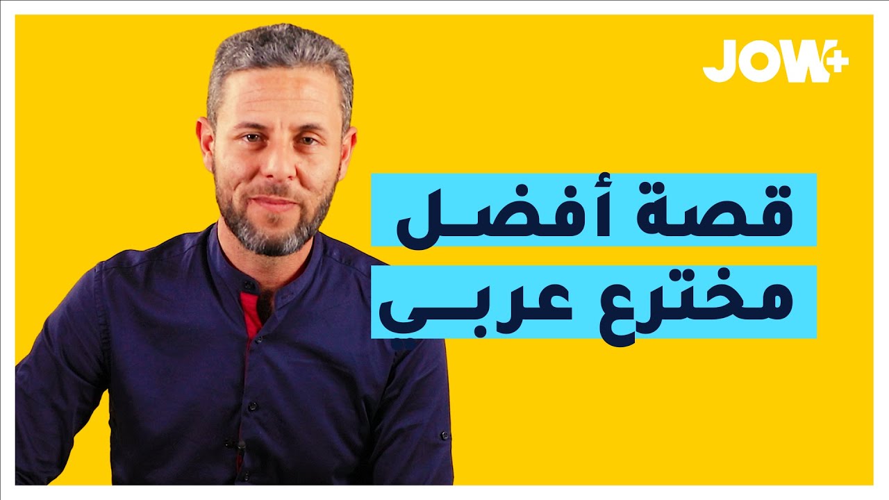 تعرفوا على قصة الدكتور محمد دومير ، أفضل مخترع عربي