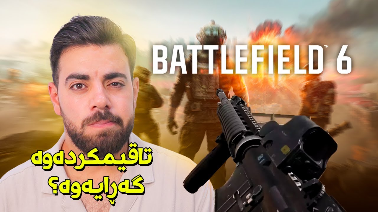 باتڵفێڵد شەشم تاقیکردەوە و ئەمەش بۆچوونی منە [بەدڵمە بەڵام..]