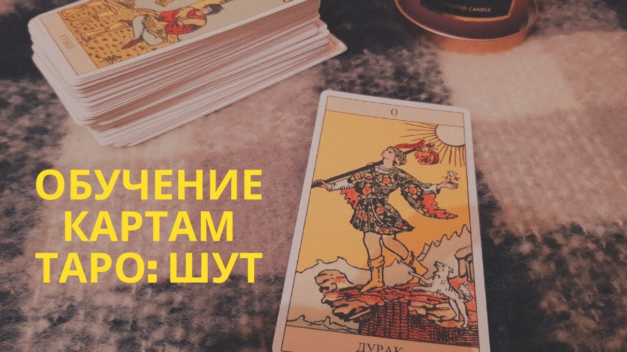 Обучение Картам Таро : Шут ( Дурак )