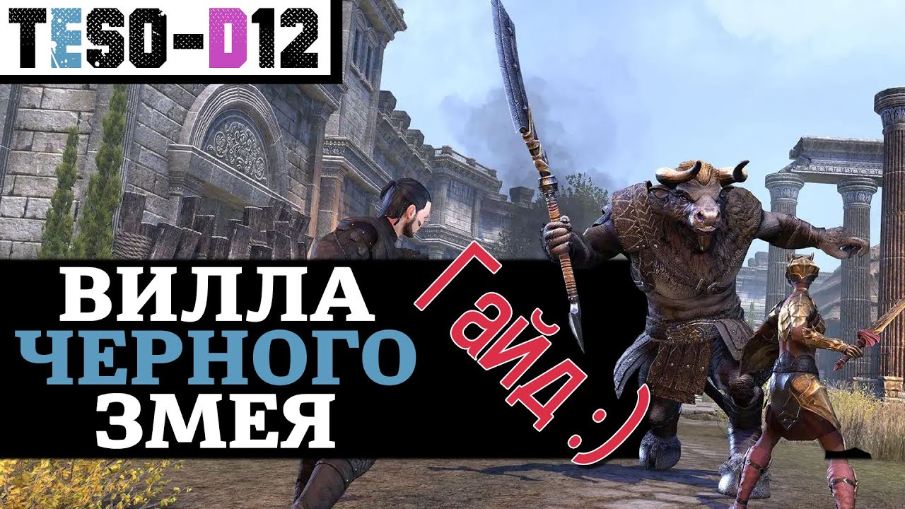 Вилла Чёрного Змея (Гайд по подземелью) Black Drake Villa guide. TESO(2021)