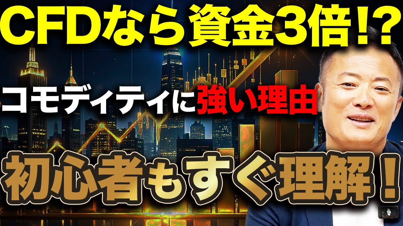 【CFDで資金効率3倍】なぜ今コモディティ取引はCFDが最適なのか？初心者にもわかる利益構造をデータで解説【保存版】