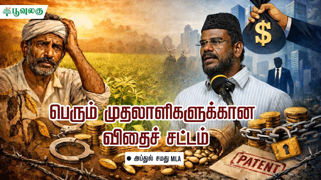 பெரும் முதலாளிகளுக்கான விதைச் சட்டம் | அப்துல் சமது MLA  | Poovulagu