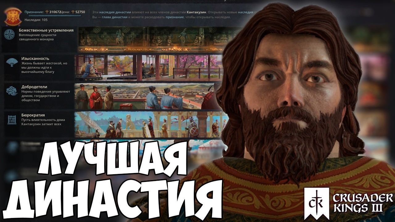 ЛУЧШАЯ ДИНАСТИЯ В Crusader Kings 3