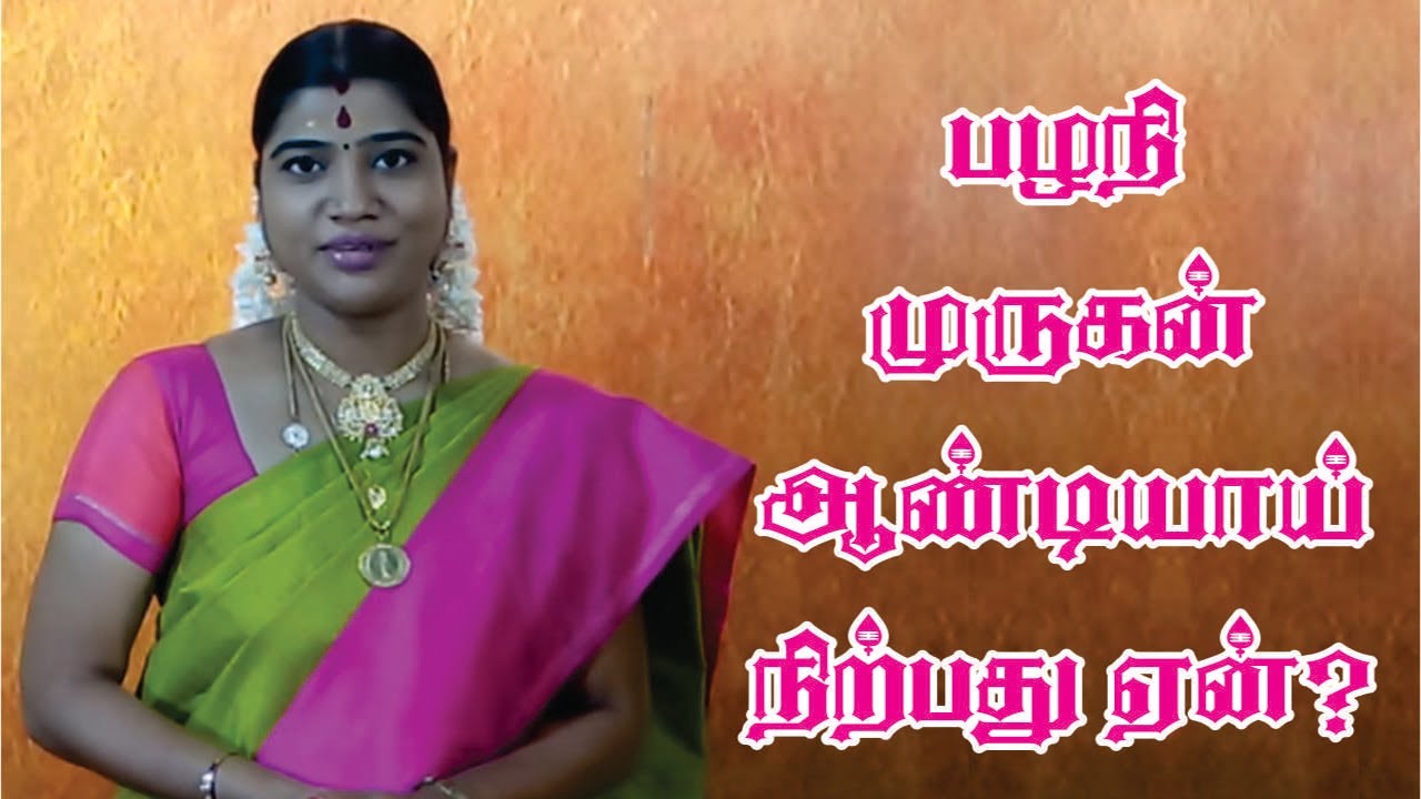பழநி முருகன் ஆண்டியாய் நிற்பது ஏன்? - by Desa Mangayarkarasi