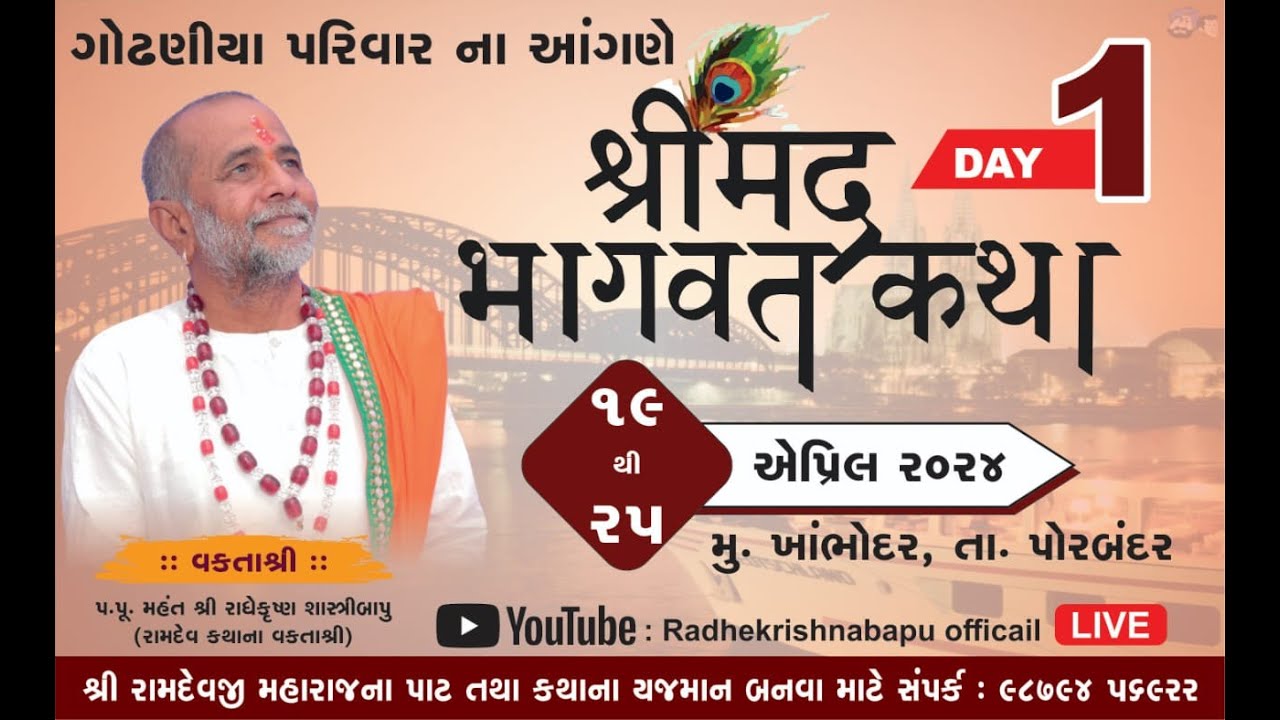 || Radhekrishna Bapu || Godhaniya Parivar Dvara Ayojit  Bhagwat Katha Khambhodar Day 1 ( sesan 1 )