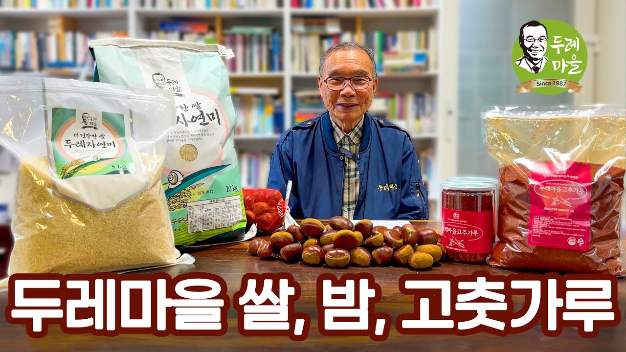두레마을 쌀, 밤, 고춧가루를 소개합니다