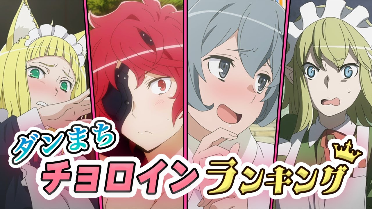 ダンまちチョロインランキング!!【ダンまち解説】