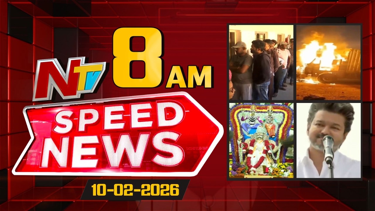 Speed News | 08 AM News Headlines | 10-02-2026 | NTV Telugu