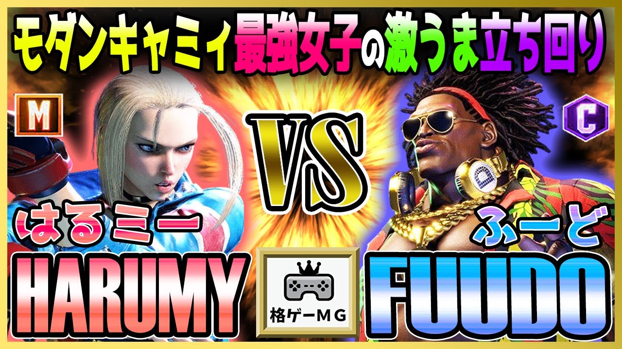 スト6 はるミー HARUMY  (キャミィ CAMMY) vs ふーど FUUDO (ディージェイ DJ) モダンキャミィ最強女子の立ち回り Street Fighter6 SF6 23.10.12