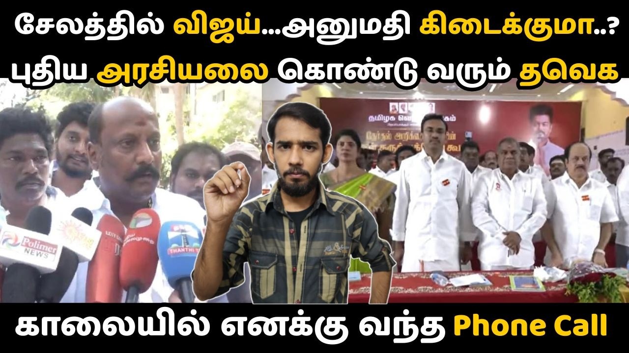 தவெக அடுத்த சுற்று பயணம் சேலத்தில் நடக்குமா? நடக்காதா.. | தலைவர் விஜயின் புதுவிதமான அரசியல் 🔥 | TVK 
