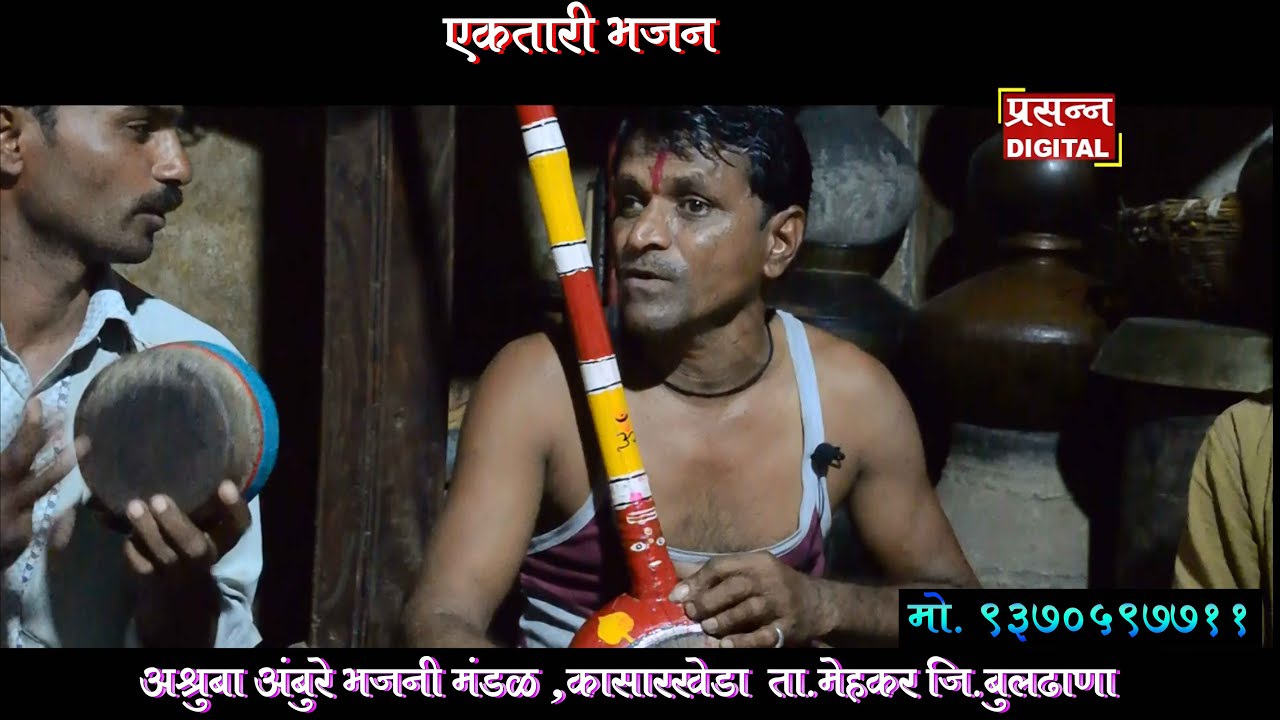 एकतारी भजन | Ektari Bhajan : अश्रुबा अंबुरे भजनी मंडळ ,कासारखेडा  ता.मेहकर जि.बुलढाणा मो. 9370597711