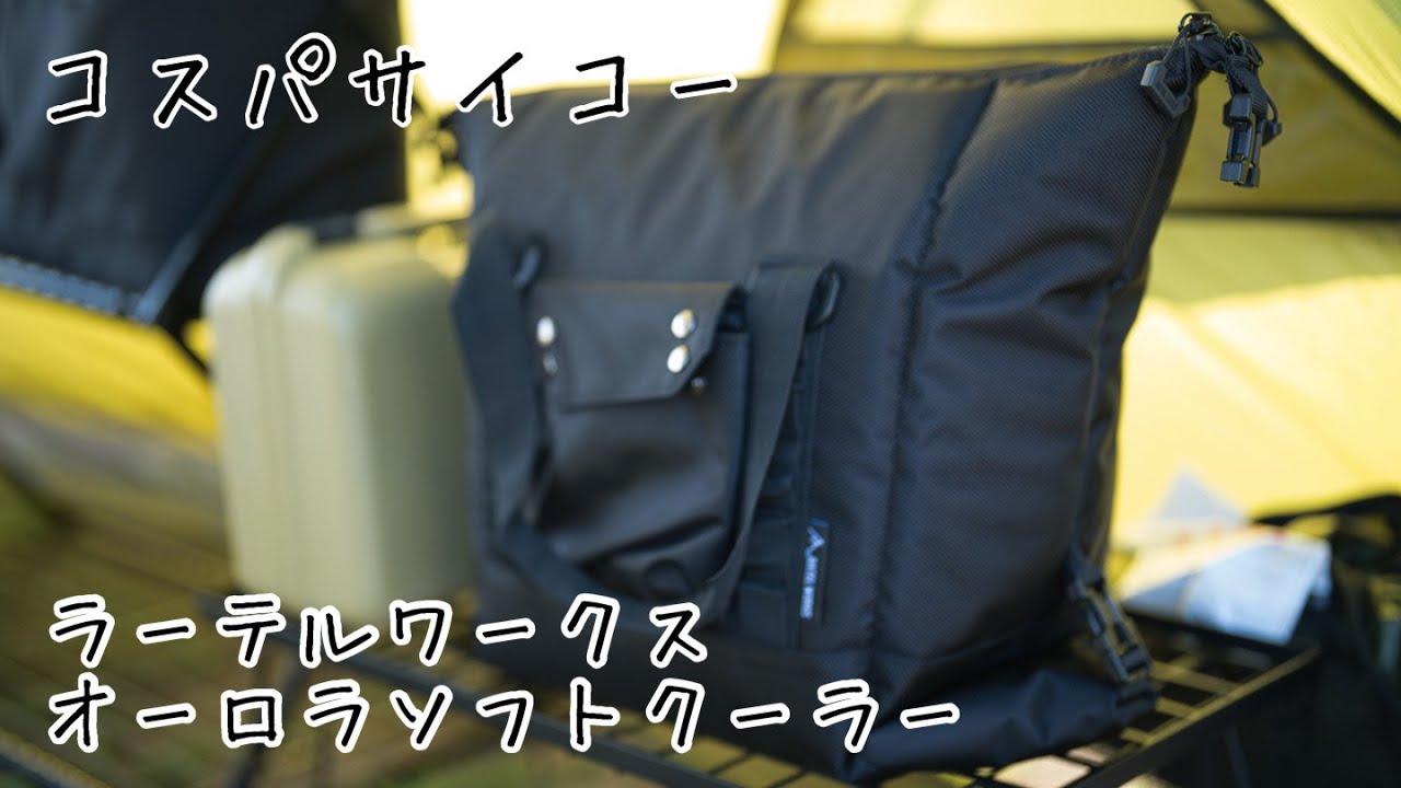 コスパサイコー　ラーテルワークス　オーロラソフトクーラー　sサイズ　ブラック