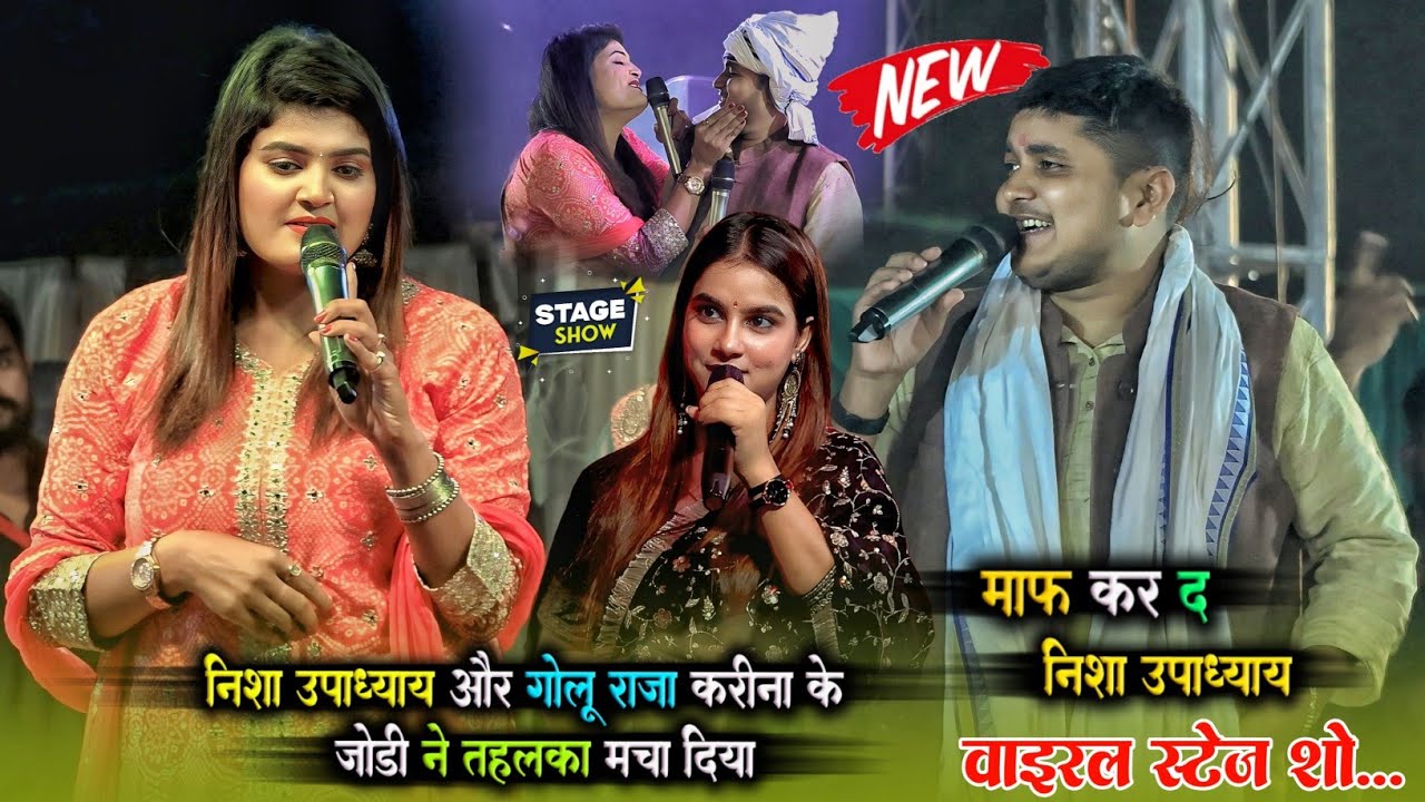 निशा उपाध्याय और गोलू राजा करीना पाण्डेय के जोड़ी ने तहलका मचा दिया | Nisha Upadhyaya Golu Raja  