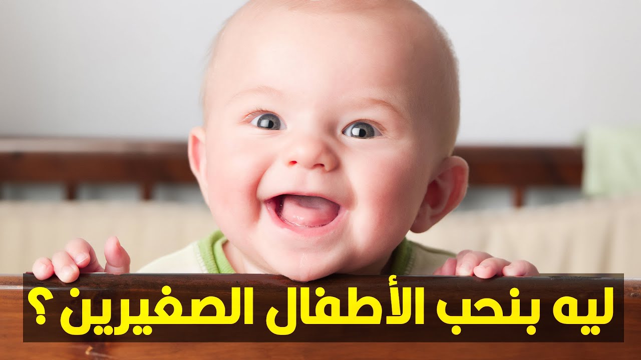 ليه بنحب الأطفال الصغيرين بشكل فطري أكتر من الكبار؟