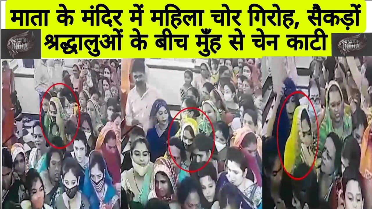 Ujjain | Female thieves gang in Mata's temple, chain cut from mouth among hundreds of devotees |