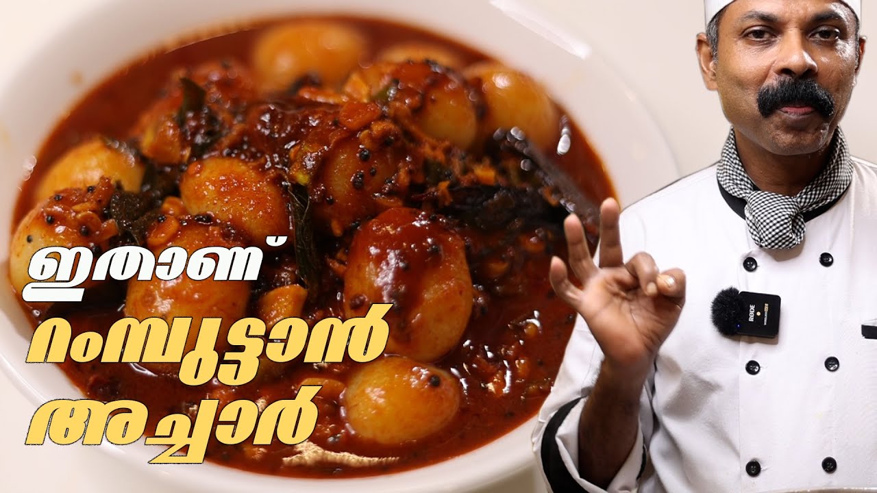 സൂപ്പർ ടേസ്റ്റിലൊരു റംബൂട്ടാൻ അച്ചാർ | Rambutan Pickle | Goodwill Pachakam