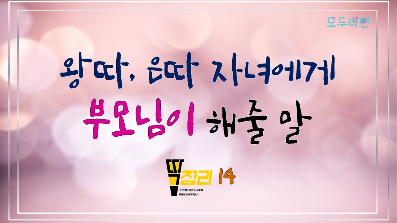 왕따 은따 아이들에게 부모님들이 반드시 해야 할 말!!/ 당황하지 마세요!!/ 왕따 은따인 자녀들에게 힘을 줄 수 있는 말/ 아이들은 한마디 말에 달라집니다!