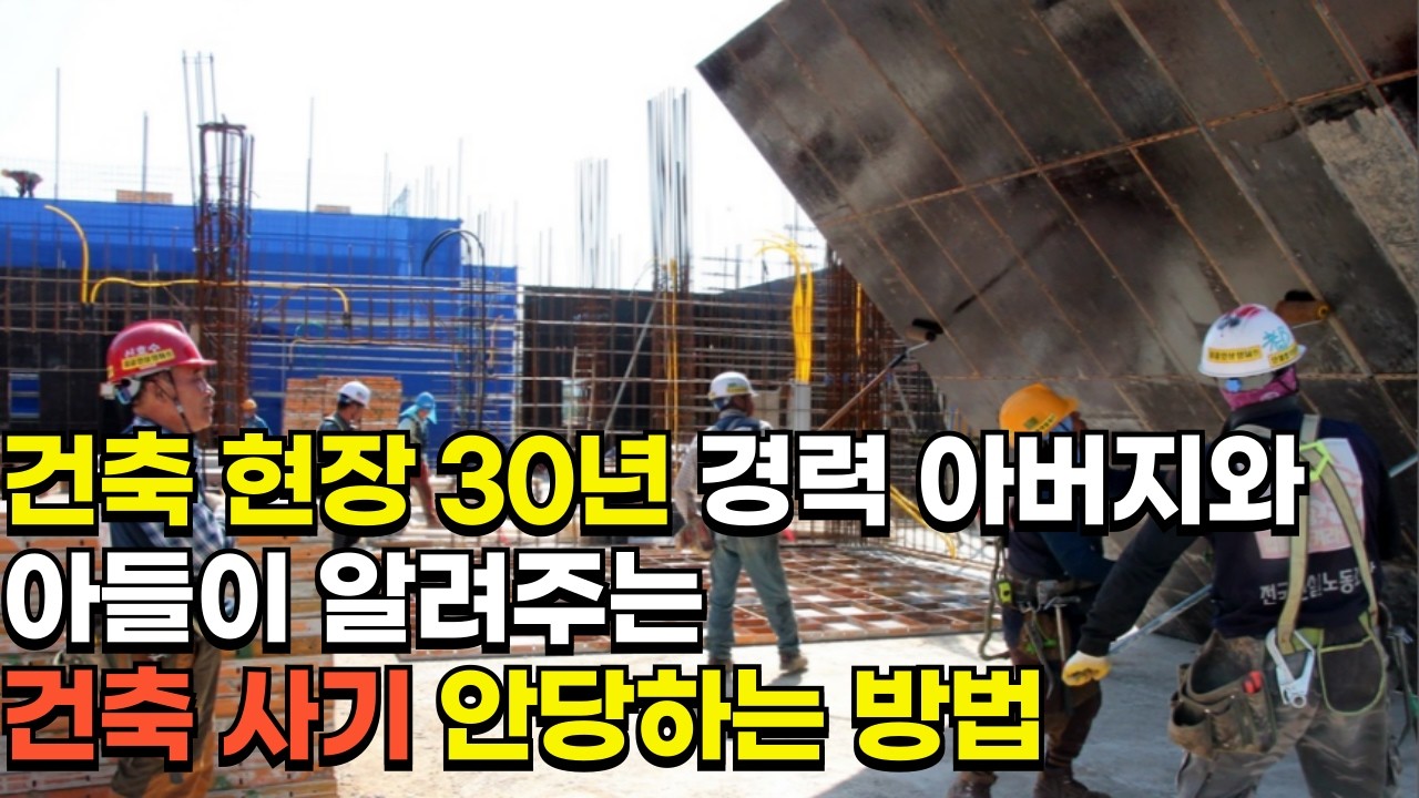 건축사기 안당하는 5가지 방법 / 30년 경력 건축 업자가 알려드립니다.