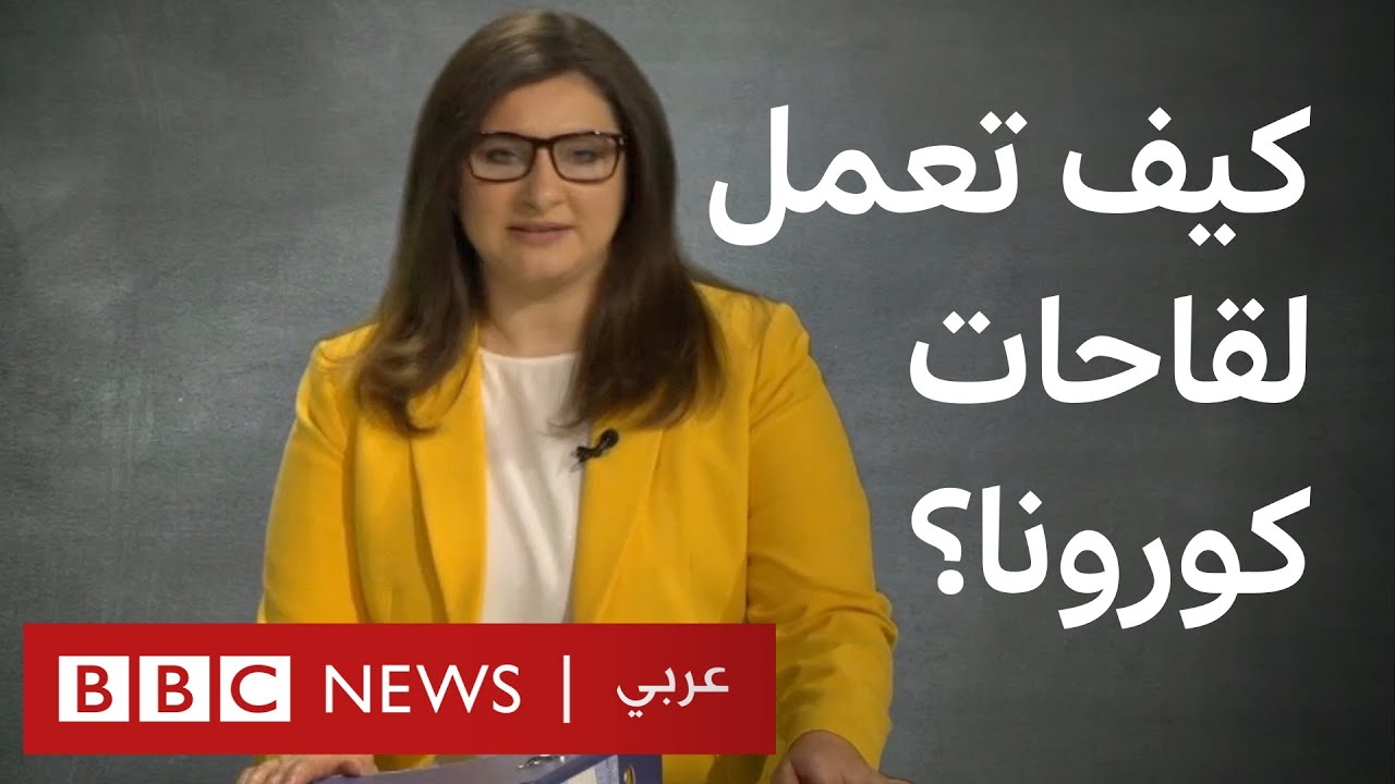 لقاحات فيروس كورونا : كيف تعمل وما الفروق بين كل منها؟
