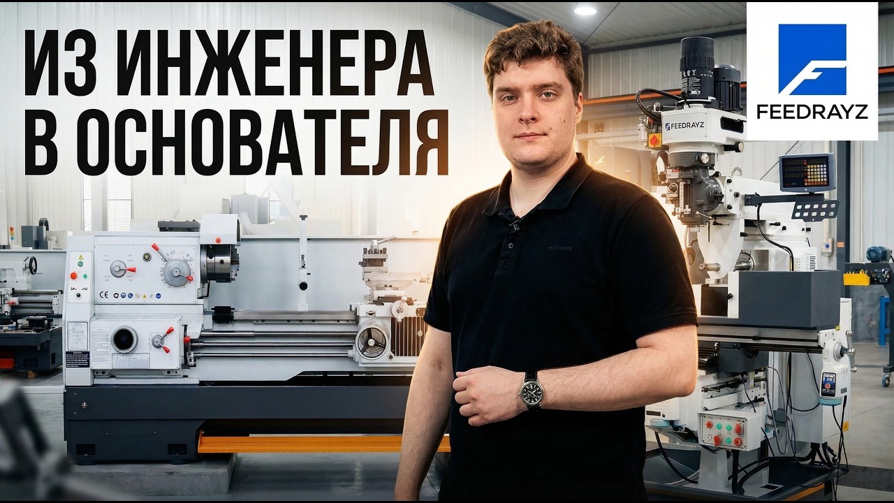 После 11 лет в инженерии я запустил свой бренд станков FEEDRAYZ