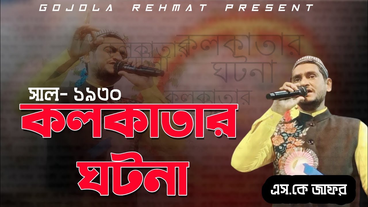 Kolkata story ¦ কলকাতার ঘটনা ¦ Sk Jafor Bangla Gojol ¦ bangla Gazal 2021¦ HD Video ¦by Gojola Rehmat