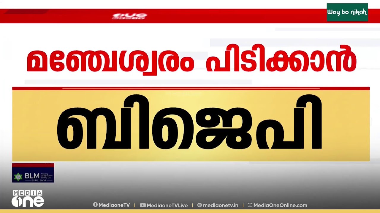 മഞ്ചേശ്വരം മണ്ഡലം പിടിക്കാൻ BJPക്ക് പ്ലാൻ ബി ; അട്ടിമറി വിജയം നേടുകയാണ് BJP ലക്ഷ്യം...