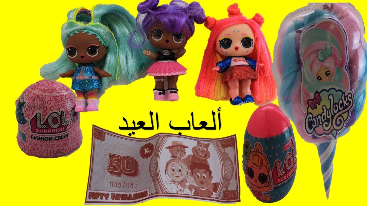لول سبرايز يشترون ألعاب العيد أول يوم بالعيدopening Candylocks doll