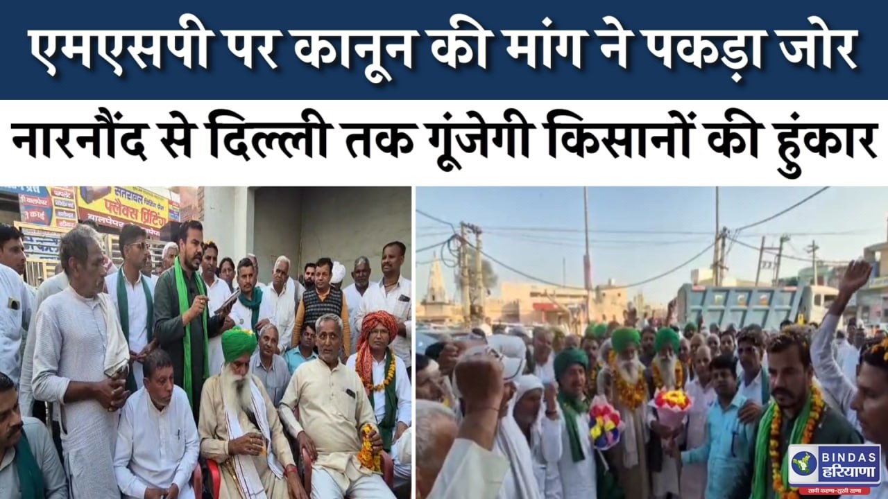 MSP की कानूनी गारंटी पर आर-पार के मूड में किसान, नारनौंद से दिल्ली तक गूंजेगी किसानों की हुंकार !