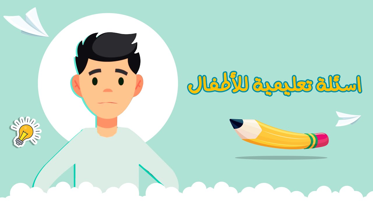 اسئلة تعليمية للاطفال - الامام الصادق (عليه السلام)