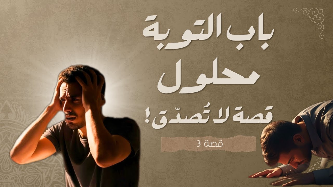 شاب كان ضايع… ولقا طريقو فليلة القدر (قصة مغربية)